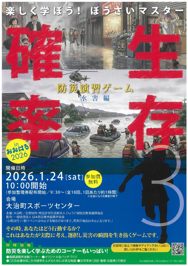 防災演習ゲーム「生存確率３」のチラシ